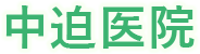中迫医院